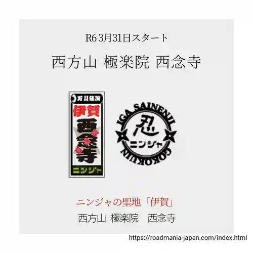 浄土宗　西念寺(三重県)