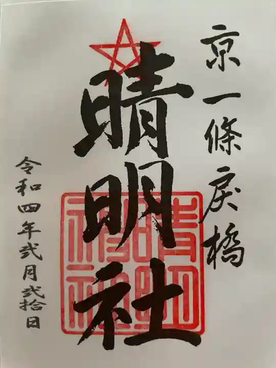 晴明神社の御朱印