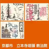 教法院の御朱印