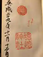 堀越神社の御朱印