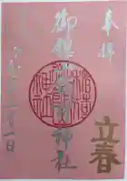 御館山稲荷神社の御朱印
