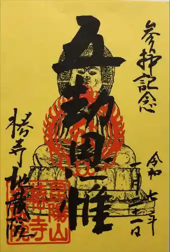 地蔵院（椿寺）の御朱印