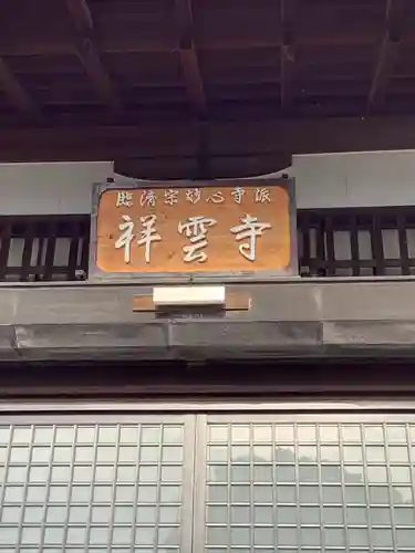 祥雲寺の本殿・本堂
