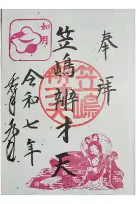 境内社笠嶋辨才天の御朱印