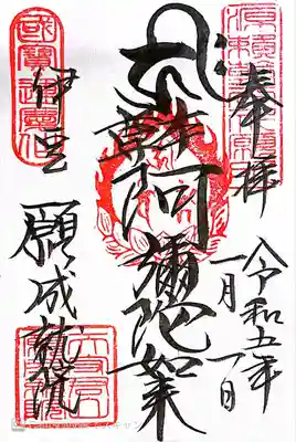 願成就院の御朱印