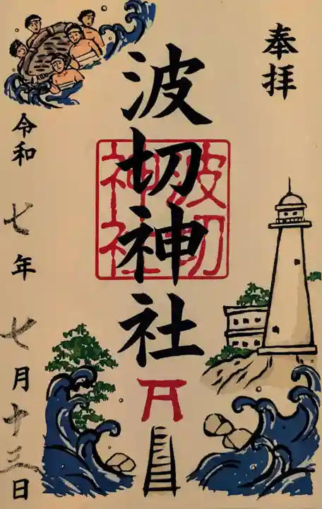波切神社の御朱印