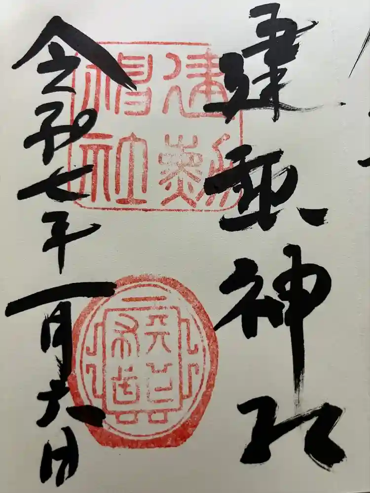 建勲神社の御朱印