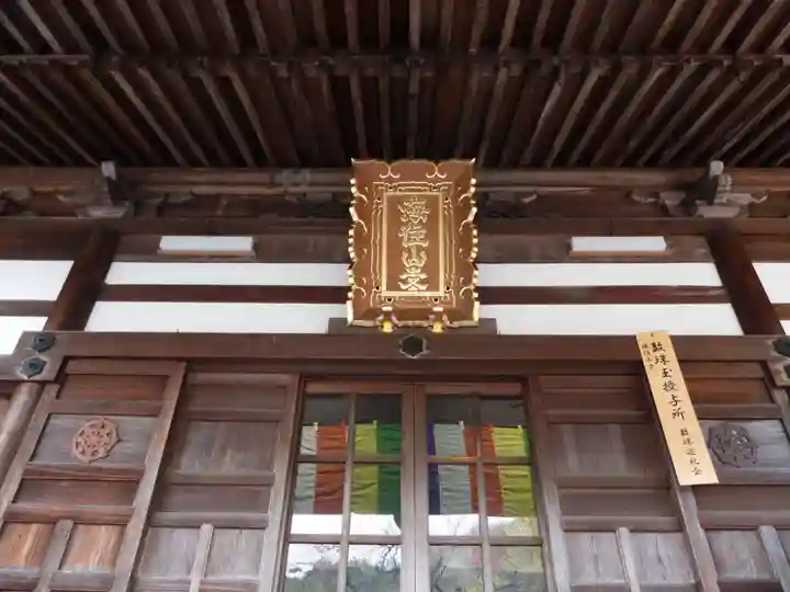 海住山寺(京都府)