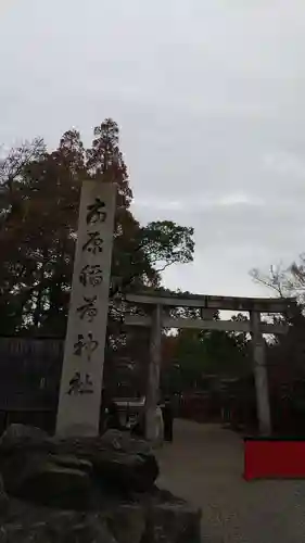 市原稲荷神社の鳥居