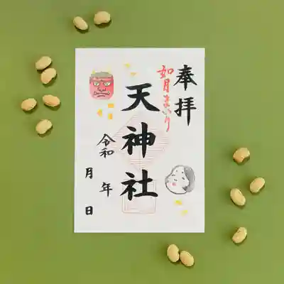 天神社の御朱印