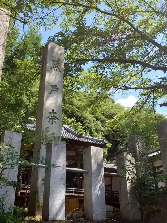 黒戸奈神社(山梨県)