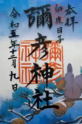 クリア御朱印