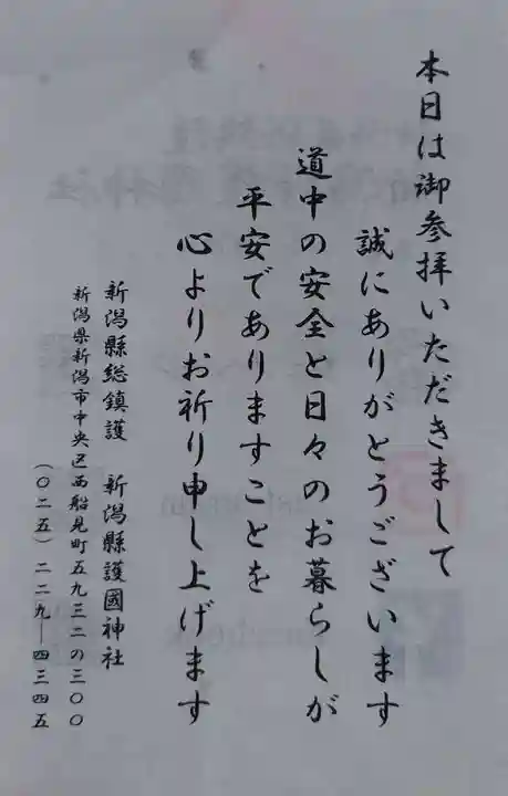 新潟縣護國神社(新潟県)