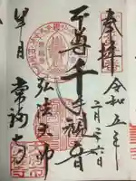 常福寺の御朱印