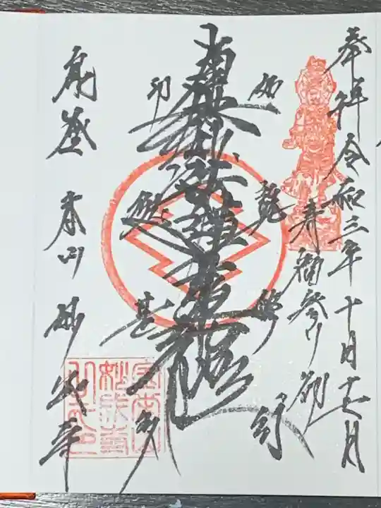 妙成寺の御朱印