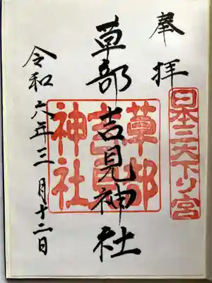 草部吉見神社の御朱印