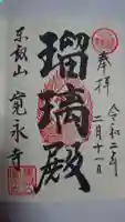 寛永寺(根本中堂)の御朱印