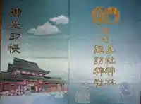 五社神社 諏訪神社の御朱印帳