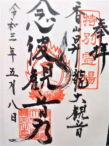 香山昇竜大観音の御朱印