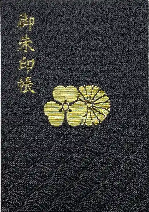 安房神社の御朱印帳