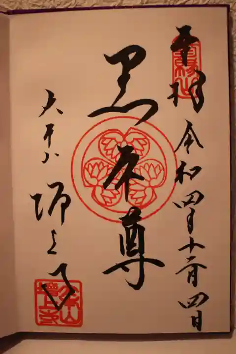 増上寺の御朱印