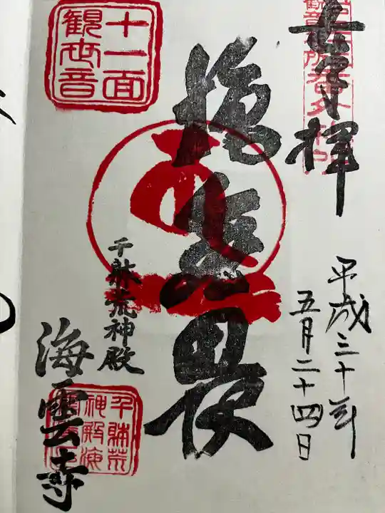 海雲寺の御朱印