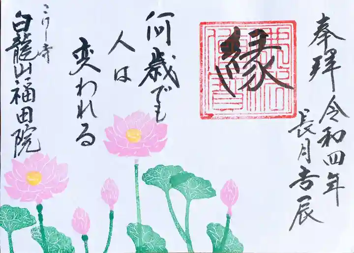 福田院の御朱印