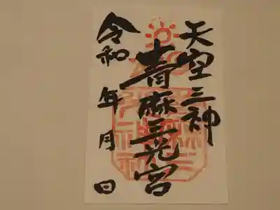 青麻三光神社の御朱印