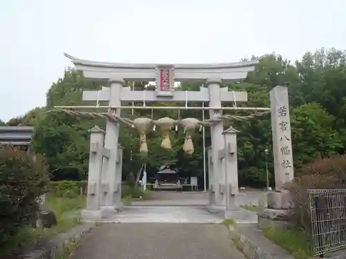 若宮八幡社(愛知県)