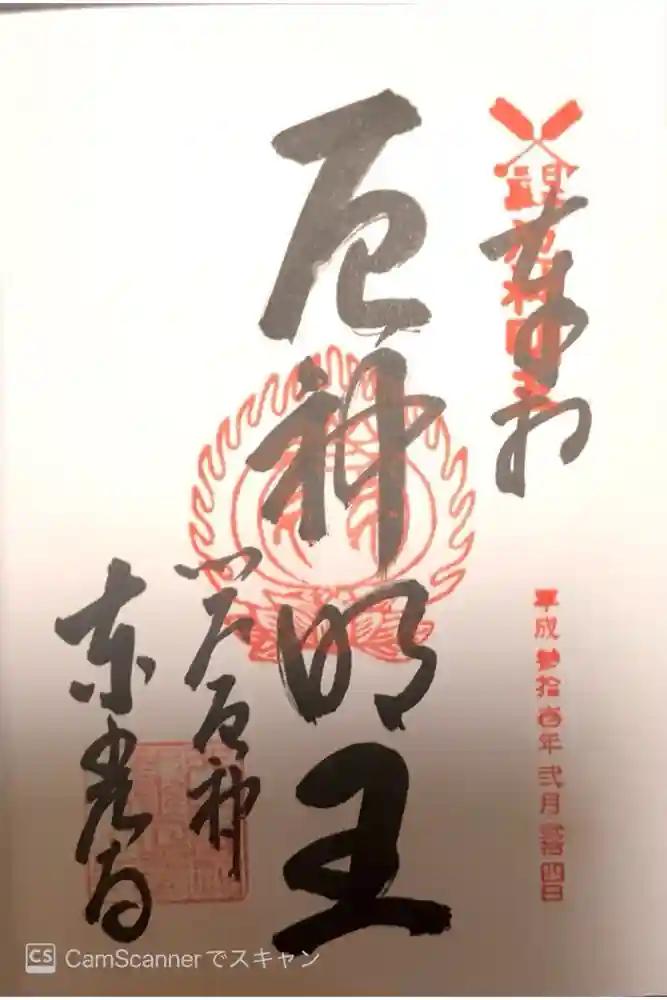 東光寺の御朱印