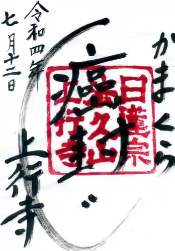 上行寺の御朱印