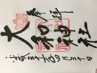 大和神社の御朱印