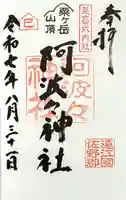 阿波々神社の御朱印