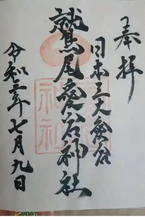 鷲尾愛宕神社の御朱印
