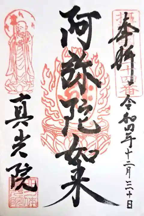 真光院の御朱印