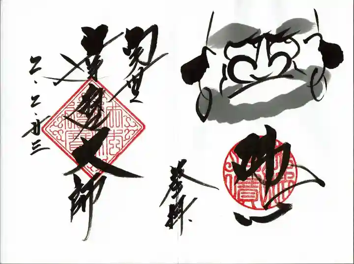 宝徳寺の御朱印