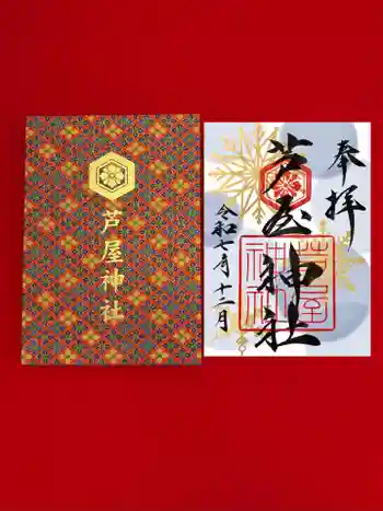 芦屋神社の御朱印