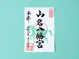 山名八幡宮(群馬県) 2026年05月01日(金)〜(2026年05月18日(月) 10時58分06秒投稿)