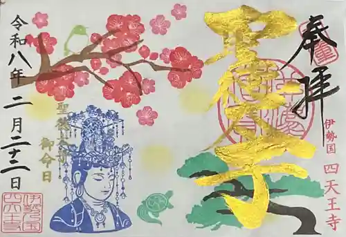 伊勢の国 四天王寺(三重県)