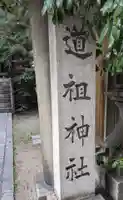 道祖神社(京都府)