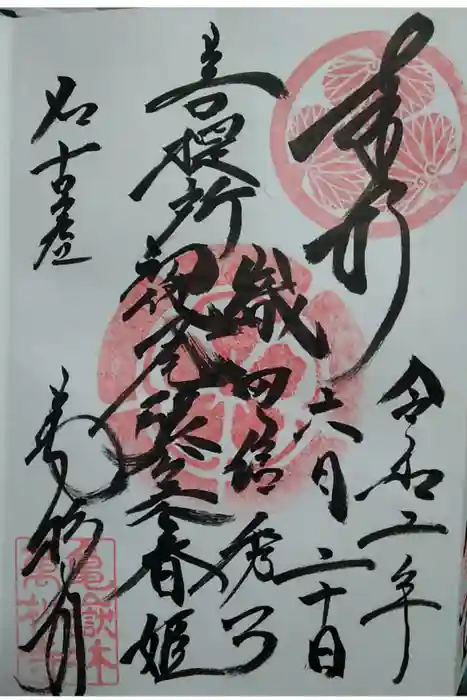 万松寺の御朱印