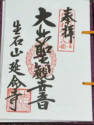 延命寺(山形県)