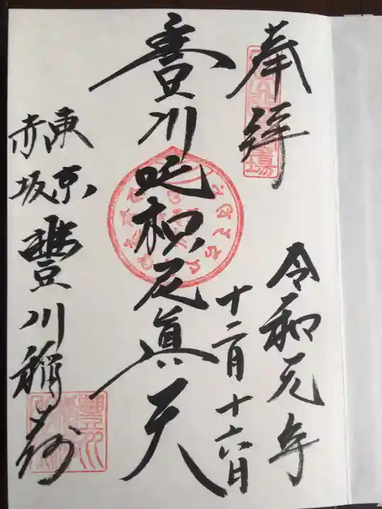 豊川稲荷東京別院の御朱印