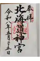 北海道神宮の御朱印