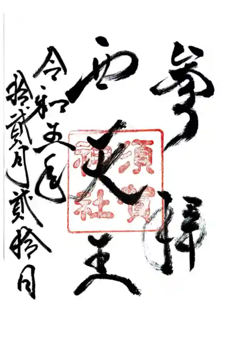 須賀神社の御朱印