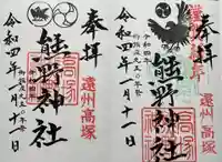 高塚熊野神社の御朱印
