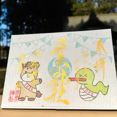 吾妻神社の御朱印