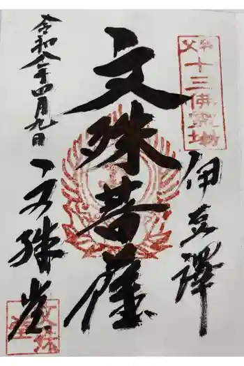 諏訪神社/文殊堂の御朱印 2026年04月