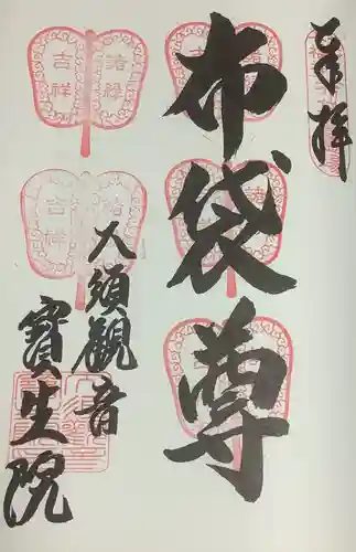 大須観音 （北野山真福寺宝生院）の御朱印