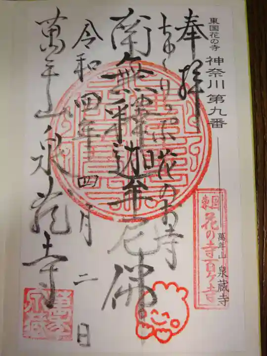 泉蔵寺の御朱印